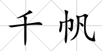 千帆