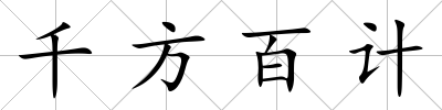 千方百計