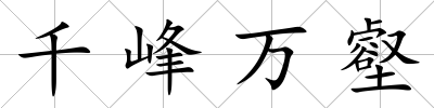 千峰萬壑