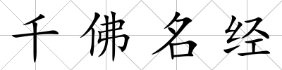 千佛名經