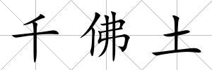 千佛土