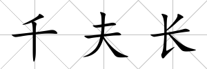 千夫長