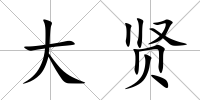 大賢