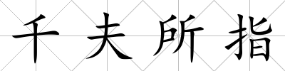 千夫所指