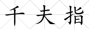 千夫指