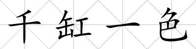 千缸一色