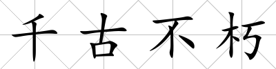 千古不朽