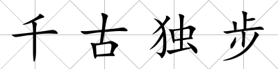 千古獨步