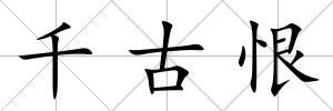 千古恨