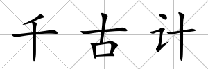 千古計(jì)