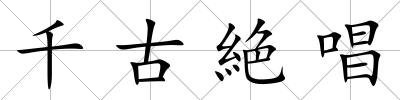千古絶唱