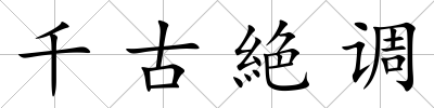 千古絶調(diào)