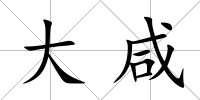 大咸