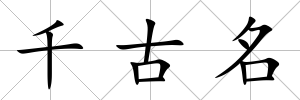 千古名