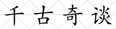 千古奇談