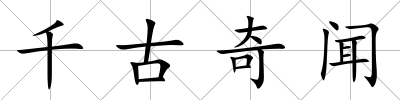 千古奇聞