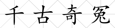 千古奇冤