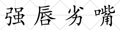 強唇劣嘴