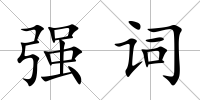 強詞