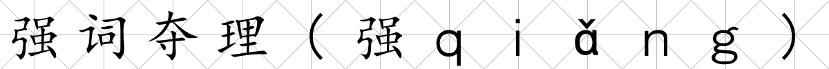 強(qiáng)詞奪理(強(qiáng)ｑｉǎｎｇ)