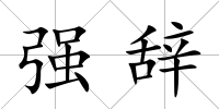 強(qiáng)辭