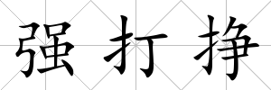 強打掙