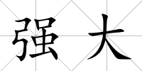 強大