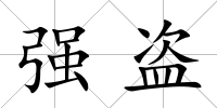 強盜