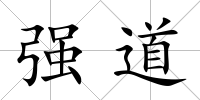 強道