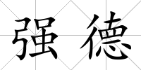 強(qiáng)德