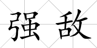 強敵