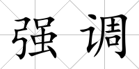 強(qiáng)調(diào)