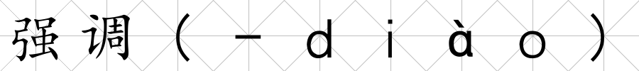 強調(-ｄｉàｏ)