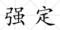 強(qiáng)定