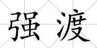 強渡