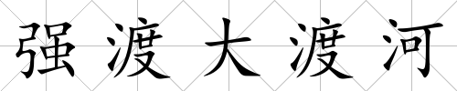 強渡大渡河