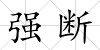 強(qiáng)斷