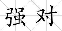強對