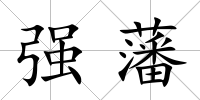 強藩