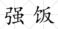 強(qiáng)飯