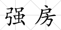 強房
