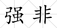 強非
