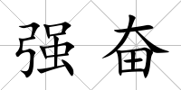 強奮