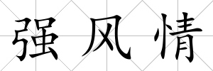 強風(fēng)情