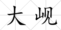 大峴