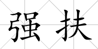 強扶