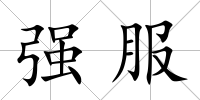 強服
