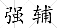 強輔