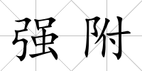 強附