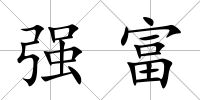 強富